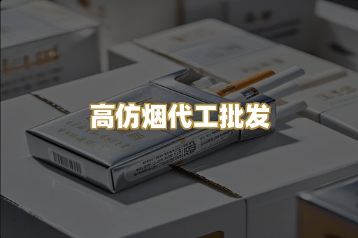 高仿烟代工批发